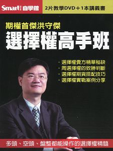 洪守傑選擇權高手班(主講:洪守傑)國語發音/繁體中文字幕 DVD版 洪守傑選擇權高手班(主講:洪守傑)國語發音/繁體中文字幕 DVD版